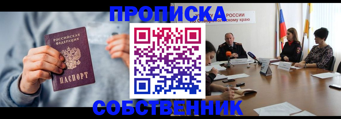 купить прописку в Ипатово